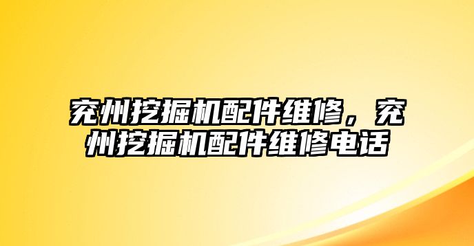 兗州挖掘機(jī)配件維修，兗州挖掘機(jī)配件維修電話