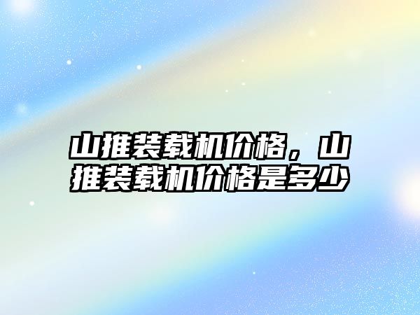 山推裝載機價格，山推裝載機價格是多少