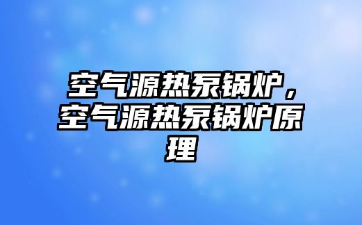 空氣源熱泵鍋爐，空氣源熱泵鍋爐原理