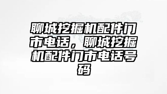 聊城挖掘機(jī)配件門市電話，聊城挖掘機(jī)配件門市電話號(hào)碼