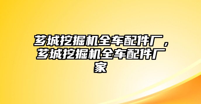 薌城挖掘機全車配件廠，薌城挖掘機全車配件廠家