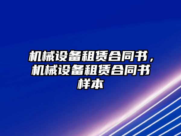 機械設備租賃合同書，機械設備租賃合同書樣本