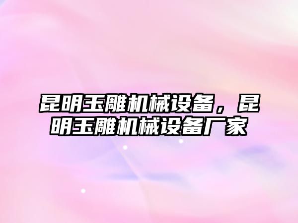 昆明玉雕機械設備，昆明玉雕機械設備廠家