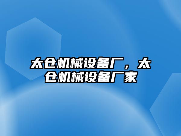 太倉機(jī)械設(shè)備廠，太倉機(jī)械設(shè)備廠家