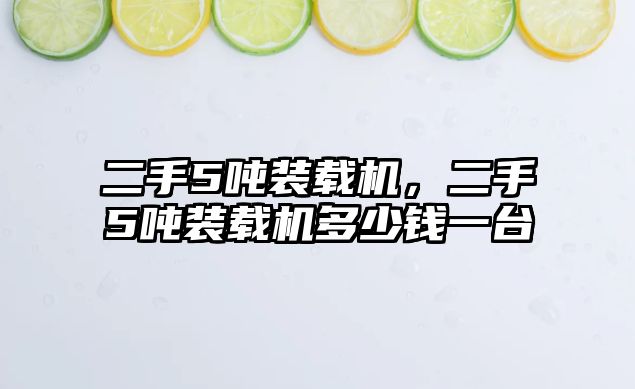 二手5噸裝載機，二手5噸裝載機多少錢一臺