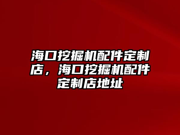 ?？谕诰驒C(jī)配件定制店，?？谕诰驒C(jī)配件定制店地址