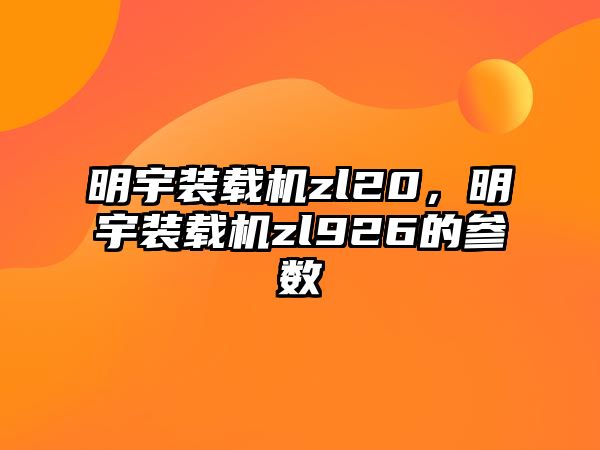 明宇裝載機zl20，明宇裝載機zl926的參數(shù)