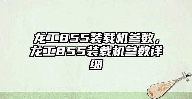 龍工855裝載機參數，龍工855裝載機參數詳細