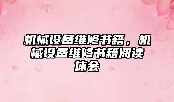 機械設(shè)備維修書籍，機械設(shè)備維修書籍閱讀體會