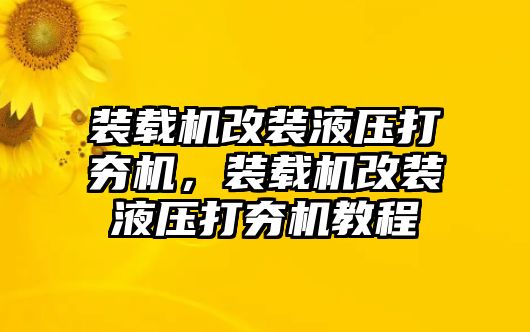 裝載機改裝液壓打夯機，裝載機改裝液壓打夯機教程