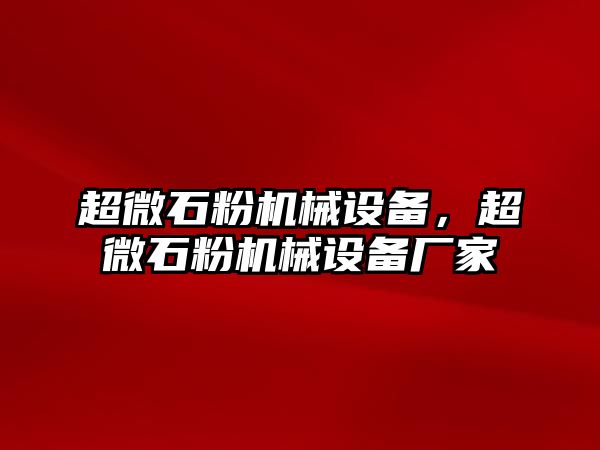 超微石粉機械設(shè)備，超微石粉機械設(shè)備廠家