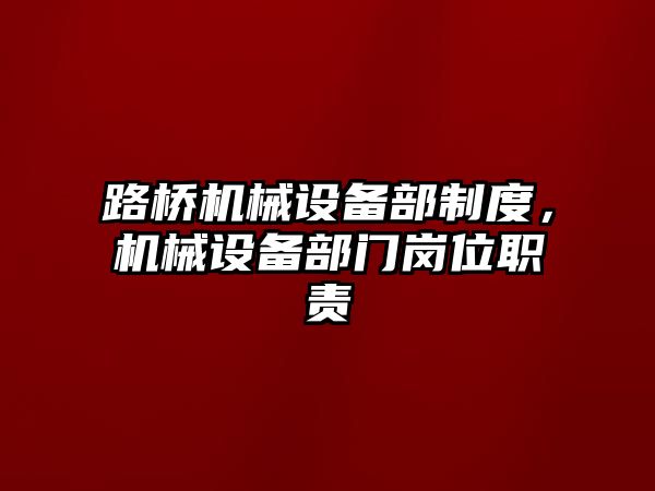 路橋機械設備部制度，機械設備部門崗位職責