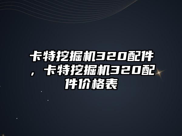 卡特挖掘機320配件，卡特挖掘機320配件價格表