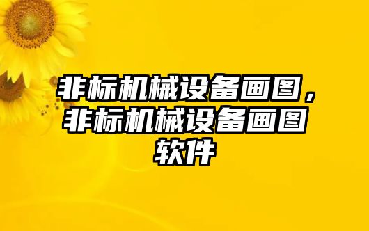 非標機械設(shè)備畫圖，非標機械設(shè)備畫圖軟件