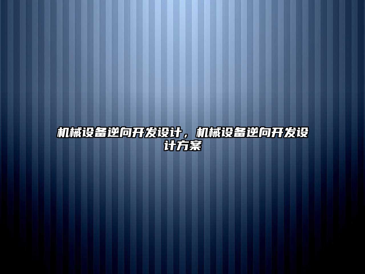 機械設(shè)備逆向開發(fā)設(shè)計，機械設(shè)備逆向開發(fā)設(shè)計方案