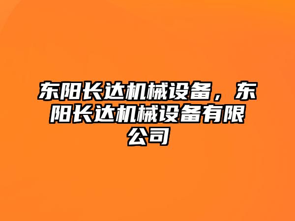 東陽長達機械設備，東陽長達機械設備有限公司