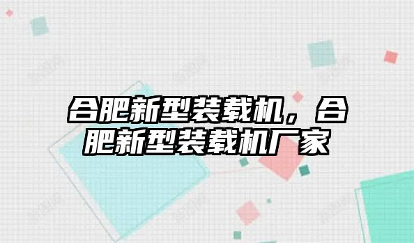 合肥新型裝載機(jī)，合肥新型裝載機(jī)廠家