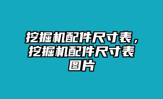 挖掘機配件尺寸表，挖掘機配件尺寸表圖片