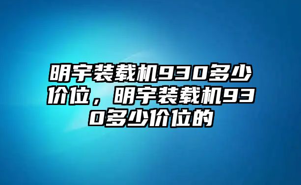 明宇裝載機930多少價位，明宇裝載機930多少價位的