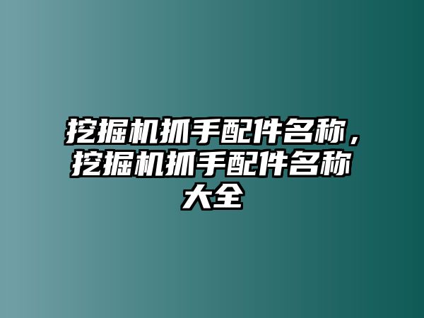 挖掘機抓手配件名稱，挖掘機抓手配件名稱大全