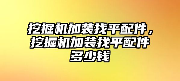 挖掘機加裝找平配件，挖掘機加裝找平配件多少錢