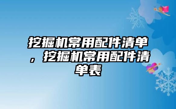 挖掘機(jī)常用配件清單，挖掘機(jī)常用配件清單表