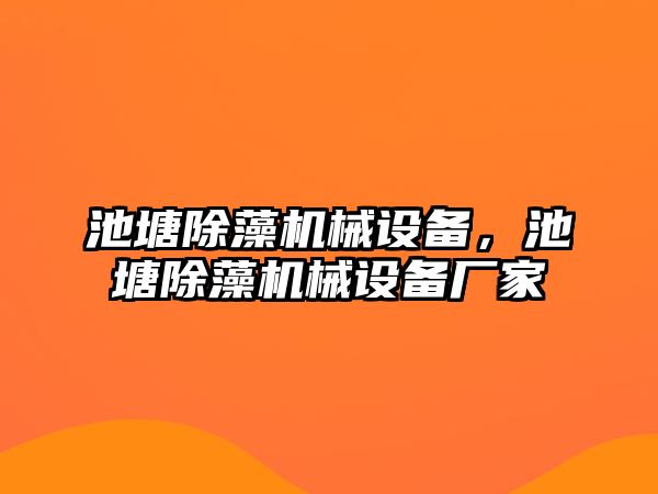 池塘除藻機(jī)械設(shè)備，池塘除藻機(jī)械設(shè)備廠家