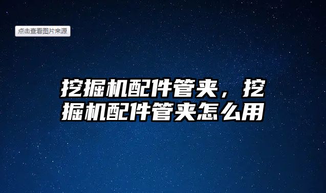 挖掘機配件管夾，挖掘機配件管夾怎么用