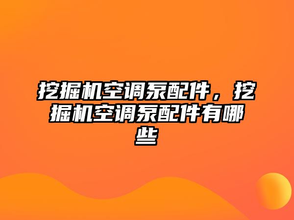 挖掘機(jī)空調(diào)泵配件，挖掘機(jī)空調(diào)泵配件有哪些