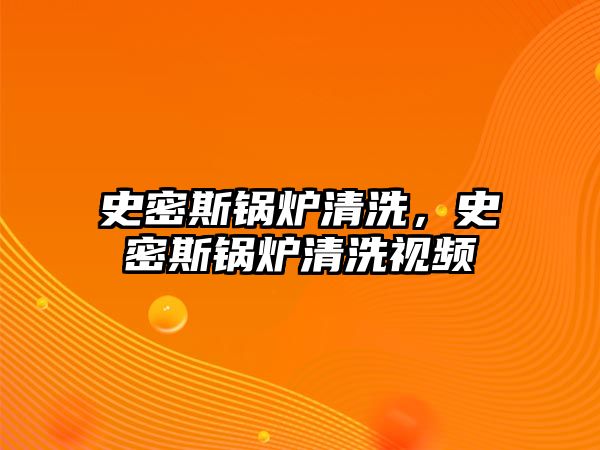 史密斯鍋爐清洗，史密斯鍋爐清洗視頻