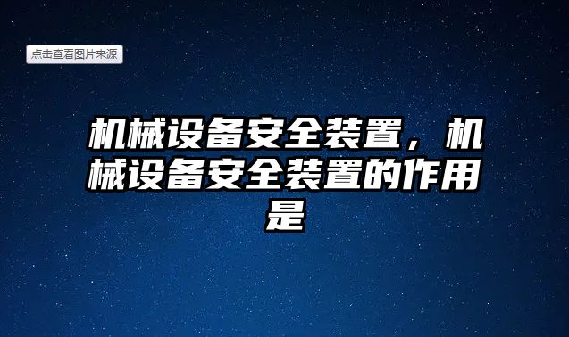 機械設備安全裝置，機械設備安全裝置的作用是