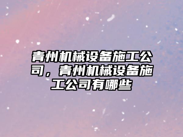 青州機械設備施工公司，青州機械設備施工公司有哪些