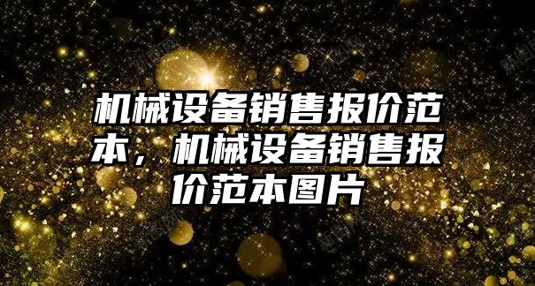 機械設備銷售報價范本，機械設備銷售報價范本圖片