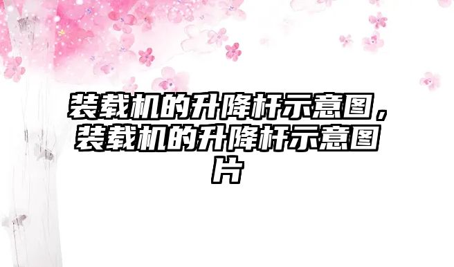 裝載機的升降桿示意圖，裝載機的升降桿示意圖片