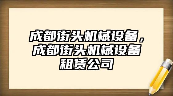 成都街頭機(jī)械設(shè)備，成都街頭機(jī)械設(shè)備租賃公司