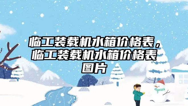 臨工裝載機(jī)水箱價(jià)格表，臨工裝載機(jī)水箱價(jià)格表圖片