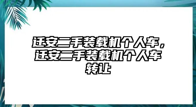 遷安二手裝載機(jī)個(gè)人車(chē)，遷安二手裝載機(jī)個(gè)人車(chē)轉(zhuǎn)讓