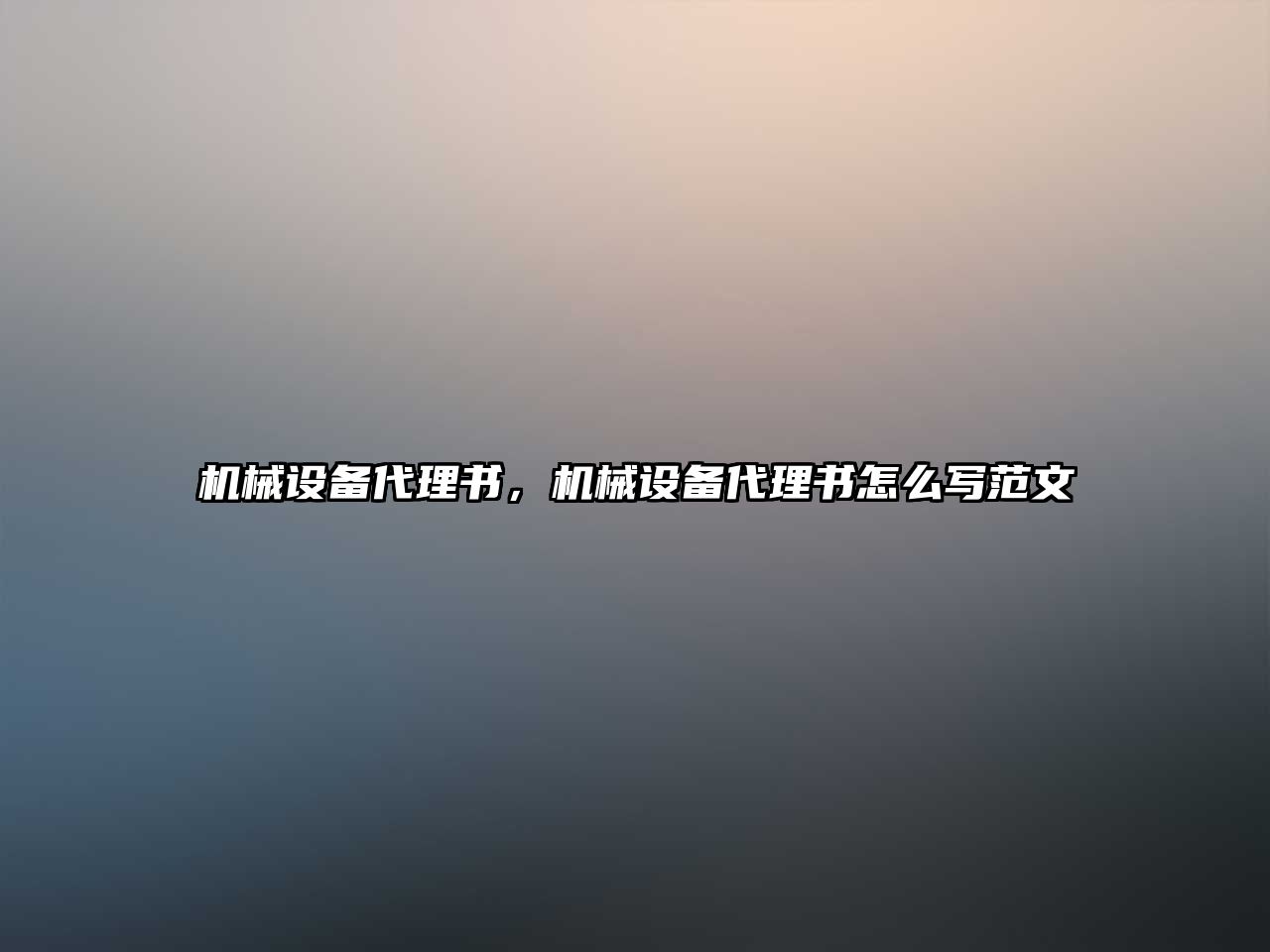 機械設備代理書，機械設備代理書怎么寫范文