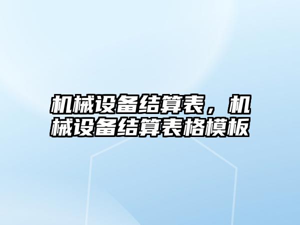 機械設備結算表，機械設備結算表格模板