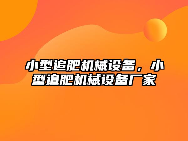 小型追肥機(jī)械設(shè)備，小型追肥機(jī)械設(shè)備廠家