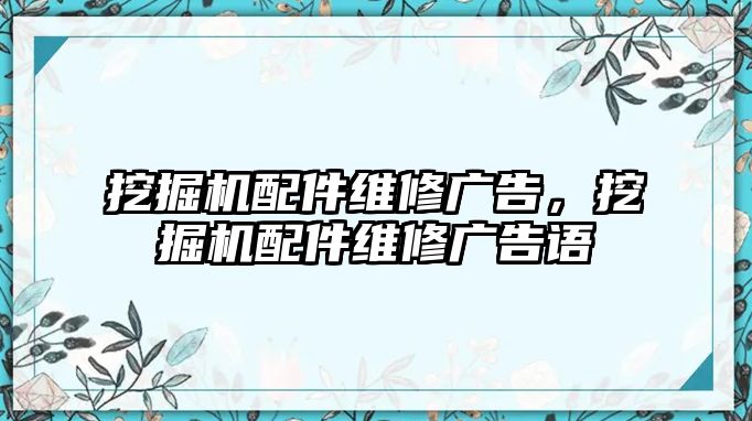 挖掘機配件維修廣告，挖掘機配件維修廣告語