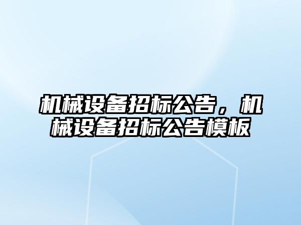 機械設備招標公告，機械設備招標公告模板