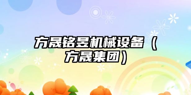 方晟銘昱機械設備（方晟集團）