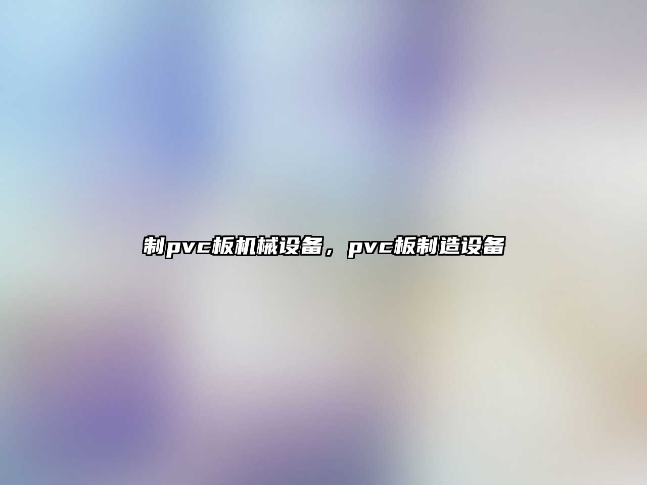 制pvc板機械設(shè)備，pvc板制造設(shè)備