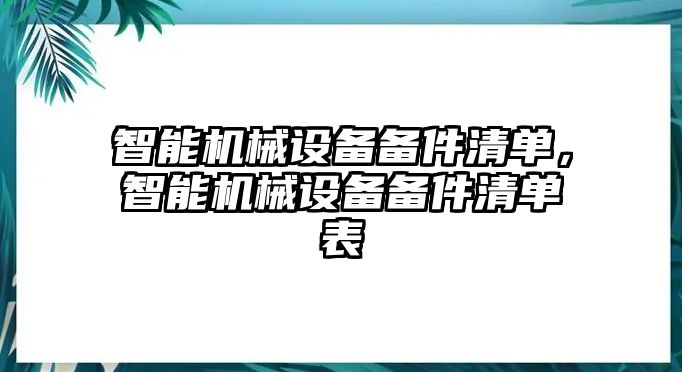 智能機(jī)械設(shè)備備件清單，智能機(jī)械設(shè)備備件清單表