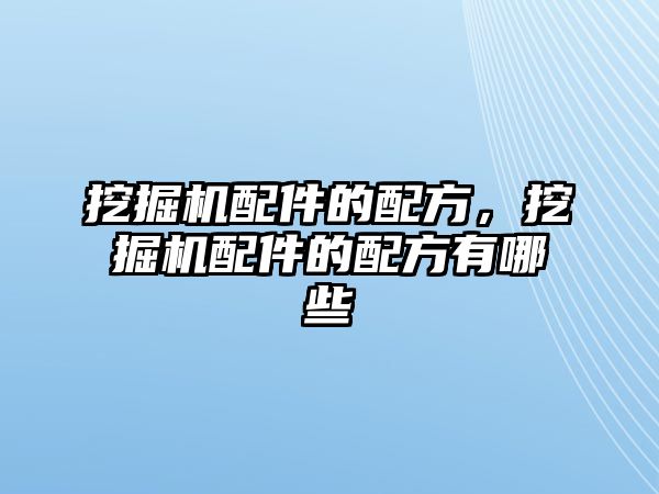 挖掘機配件的配方，挖掘機配件的配方有哪些