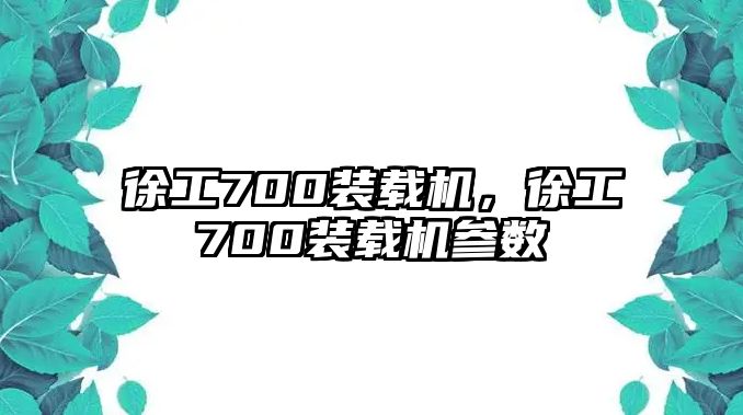 徐工700裝載機，徐工700裝載機參數(shù)