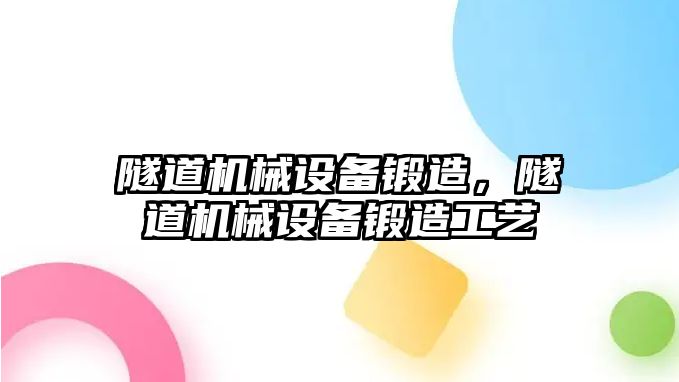 隧道機械設備鍛造，隧道機械設備鍛造工藝