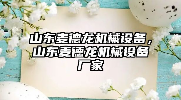 山東麥德龍機(jī)械設(shè)備，山東麥德龍機(jī)械設(shè)備廠家