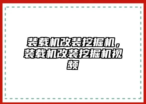 裝載機改裝挖掘機，裝載機改裝挖掘機視頻